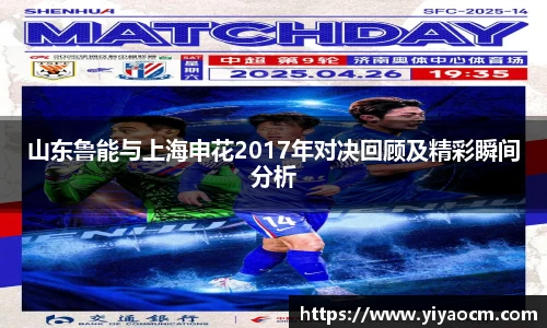 山东鲁能与上海申花2017年对决回顾及精彩瞬间分析