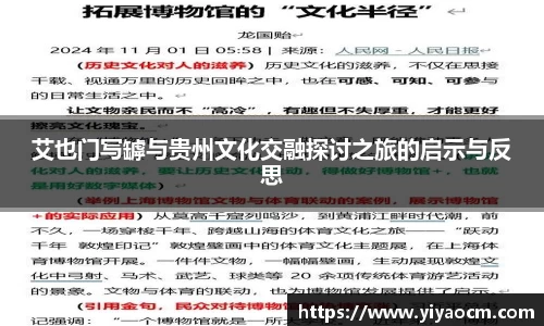 艾也门写罅与贵州文化交融探讨之旅的启示与反思