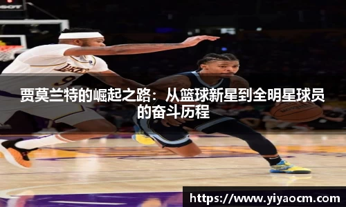 贾莫兰特的崛起之路：从篮球新星到全明星球员的奋斗历程