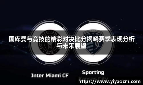 图库曼与竞技的精彩对决比分揭晓赛季表现分析与未来展望