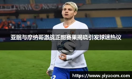 亚眠与摩纳哥激战正酣赛果揭晓引发球迷热议