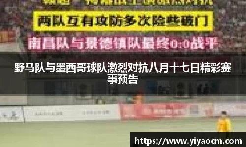 野马队与墨西哥球队激烈对抗八月十七日精彩赛事预告