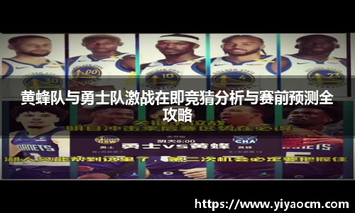 黄蜂队与勇士队激战在即竞猜分析与赛前预测全攻略