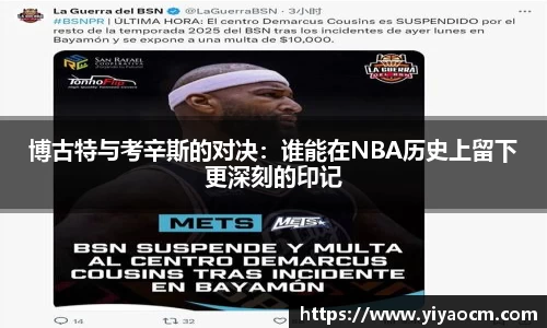 博古特与考辛斯的对决：谁能在NBA历史上留下更深刻的印记