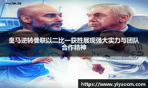 皇马逆转曼联以二比一获胜展现强大实力与团队合作精神