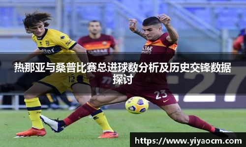 热那亚与桑普比赛总进球数分析及历史交锋数据探讨