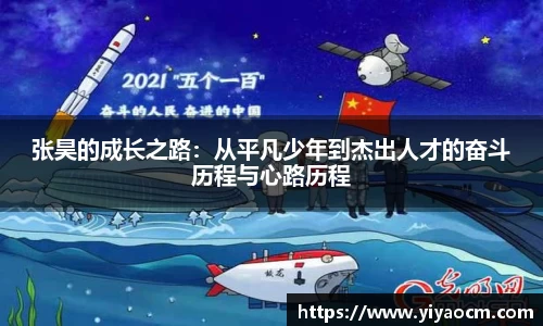张昊的成长之路：从平凡少年到杰出人才的奋斗历程与心路历程