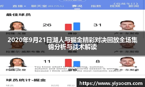 2020年9月21日湖人与掘金精彩对决回放全场集锦分析与战术解读