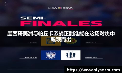墨西哥美洲与帕丘卡激战正酣谁能在这场对决中脱颖而出