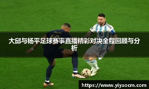 大邱与杨平足球赛事直播精彩对决全程回顾与分析