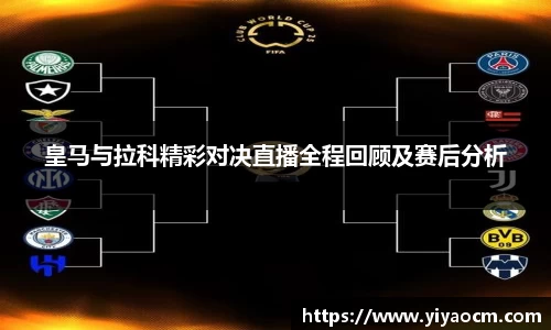 皇马与拉科精彩对决直播全程回顾及赛后分析