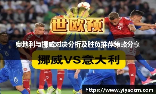 奥地利与挪威对决分析及胜负推荐策略分享