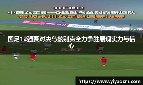国足12强赛对决乌兹别克全力争胜展现实力与信心
