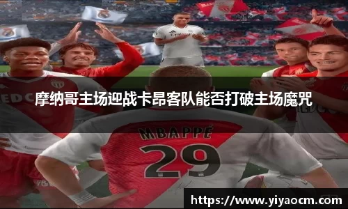 摩纳哥主场迎战卡昂客队能否打破主场魔咒