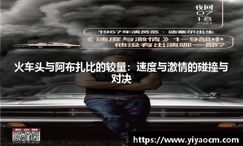 火车头与阿布扎比的较量：速度与激情的碰撞与对决