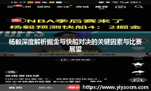 杨毅深度解析掘金与快船对决的关键因素与比赛展望