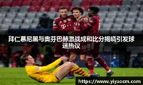 拜仁慕尼黑与奥芬巴赫激战成和比分揭晓引发球迷热议
