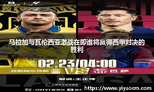 马拉加与瓦伦西亚激战在即谁将赢得西甲对决的胜利