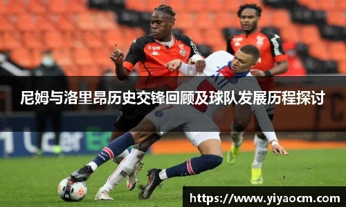 尼姆与洛里昂历史交锋回顾及球队发展历程探讨