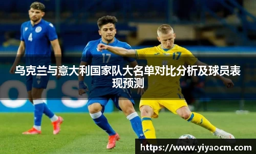 乌克兰与意大利国家队大名单对比分析及球员表现预测