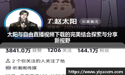 太阳与自由直播视频下载的完美结合探索与分享新视野