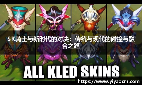 SK骑士与新时代的对决：传统与现代的碰撞与融合之路