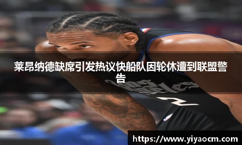 莱昂纳德缺席引发热议快船队因轮休遭到联盟警告