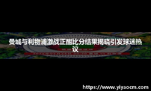 曼城与利物浦激战正酣比分结果揭晓引发球迷热议