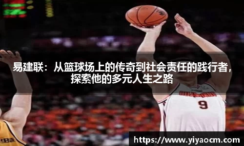易建联：从篮球场上的传奇到社会责任的践行者，探索他的多元人生之路