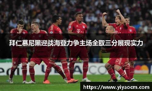 拜仁慕尼黑迎战海登力争主场全取三分展现实力
