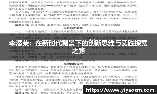 李添荣：在新时代背景下的创新思维与实践探索之路