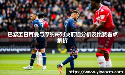 巴黎圣日耳曼与摩纳哥对决前瞻分析及比赛看点解析