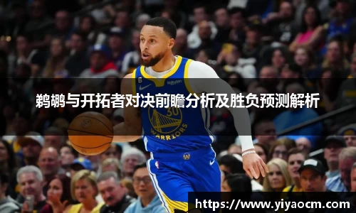 鹈鹕与开拓者对决前瞻分析及胜负预测解析