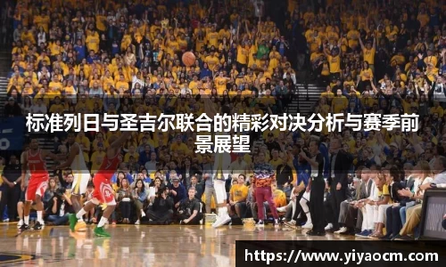 标准列日与圣吉尔联合的精彩对决分析与赛季前景展望