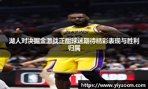 湖人对决掘金激战正酣球迷期待精彩表现与胜利归属