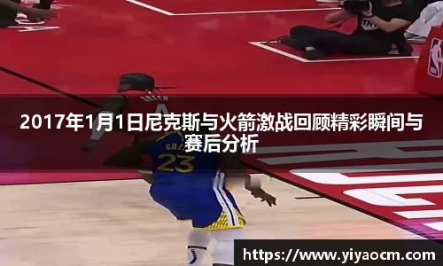 2017年1月1日尼克斯与火箭激战回顾精彩瞬间与赛后分析
