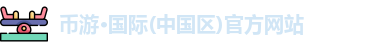 币游国际